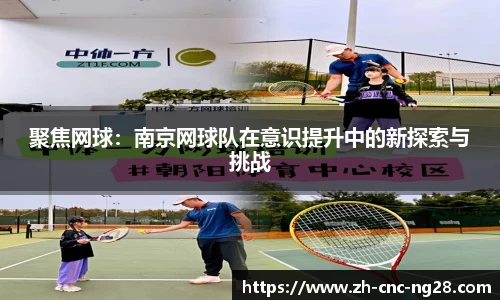 聚焦网球：南京网球队在意识提升中的新探索与挑战